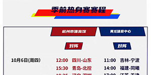 2022/2023CBA季前赛赛程