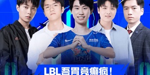 英雄联盟lbl是什么类型比赛