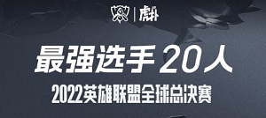 英雄联盟S12最强20人名单出炉