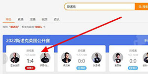 2022斯诺克英国公开赛在哪看直播