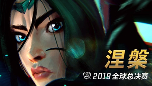 lol全球总决赛主题曲s9叫什么