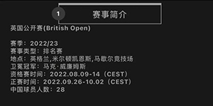 2022斯诺克英国公开赛正赛赛程安排