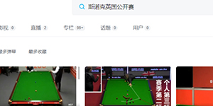 2022斯诺克英国公开赛直播观看平台