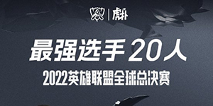2022英雄联盟S12最强20人都有哪些