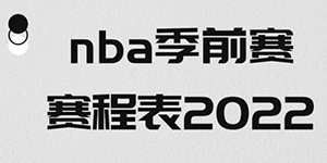 2022NBA季前赛赛程