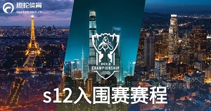2022英雄联盟s12入围赛具体赛程安排