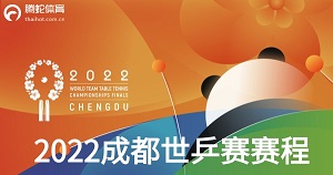 2022成都世乒赛团体赛赛程安排