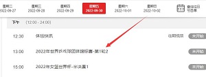 2022成都世乒赛直播时间表