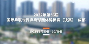2022成都世乒赛什么时候抽签