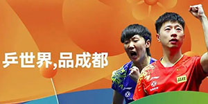 2022成都世乒赛在哪里举行