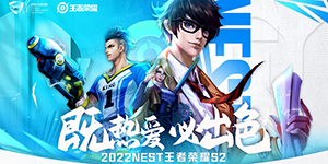 2022NEST全国电子竞技大赛王者荣耀赛程