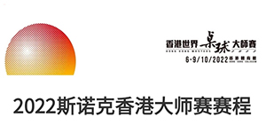 2022斯诺克香港大师赛赛程