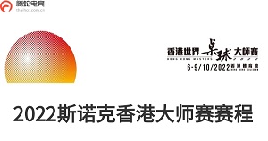 2022斯诺克香港大师赛赛程表