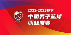 2022/23CBA季前赛赛程
