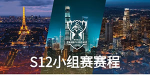 2022英雄联盟S12小组赛赛程