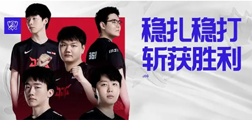 s12小组赛jdg对战eg赛事回放