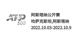 2022atp阿斯塔纳公开赛赛程