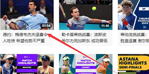 2022atp阿斯塔纳公开赛直播在哪看