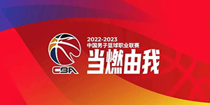 2022/2023cba第一阶段常规赛赛程表