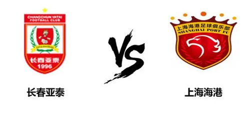 中超22轮：长春亚泰1-4上海海港 吕文君双响巴尔加斯助攻戴帽