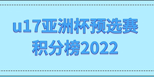 2022u17亚洲杯预选赛积分榜