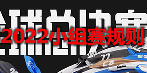 2022lol小组赛规则