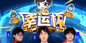 2022王者荣耀幸运杯赛制一览