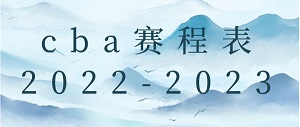 cba球队赛程表2022