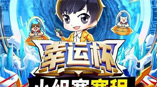 王者幸运杯是谁组织的