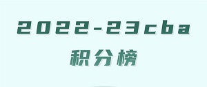 2022-23cba积分排名