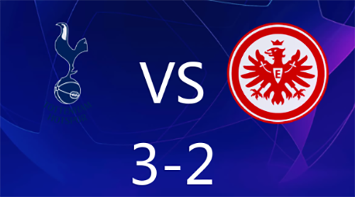 欧冠小组赛：热刺3-2法兰克福 孙兴慜双响+造红