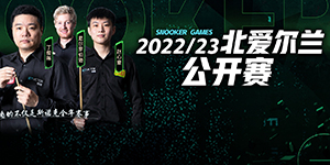 2022斯诺克北爱尔兰公开赛正赛什么时候开始