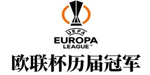 欧联杯历届冠军一览