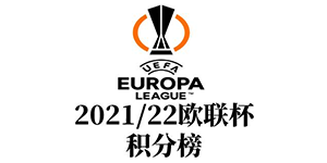 2021/2022欧联杯积分榜