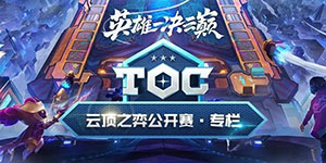 2022云顶之弈toc4什么时候开始