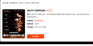 2022WTT乒乓球比赛新乡站怎么买票