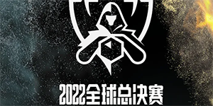 S12全球总决赛八强赛程一览