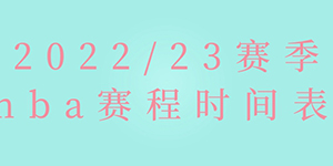 2022/23赛季NBA赛程时间表