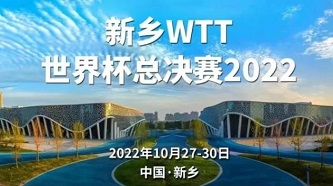 河南新乡WTT世界杯决赛门票在哪里买