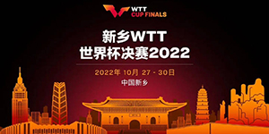 2022WTT冠军赛澳门站赛程