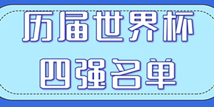 历届世界杯四强都有哪些国家