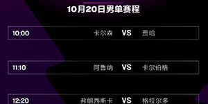 2022WTT澳门冠军赛10.20赛程