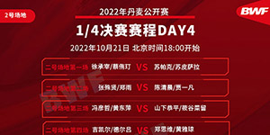 2022丹麦羽毛球公开赛21日赛程