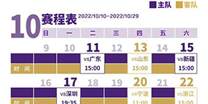 2022/2023CBA常规赛第一阶段北控男篮赛程一览