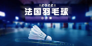 2022法国羽毛球公开赛什么时候开始