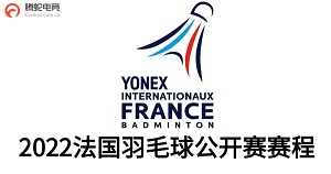 羽毛球法国公开赛2022赛程