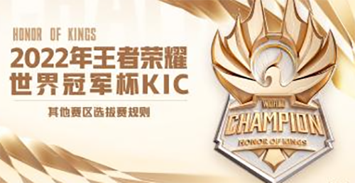 王者荣耀世界冠军杯2022时间