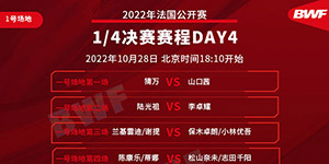 2022法国羽毛球公开赛第四日赛程一览