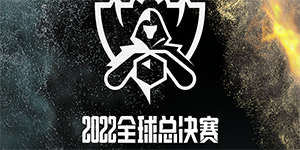 S12全球总决赛决赛赛程一览
