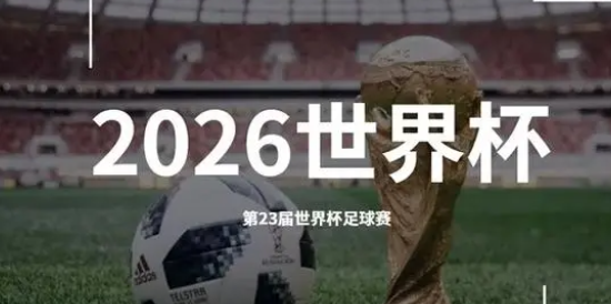 2026世界杯为什么扩容